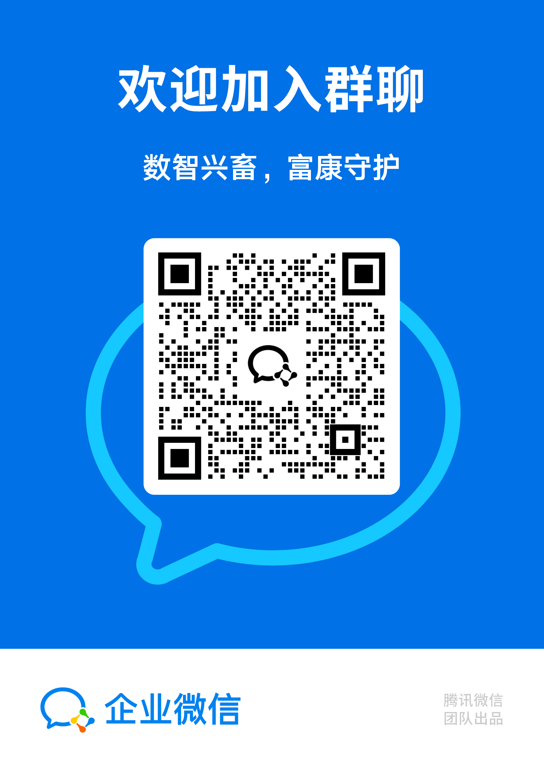 加入群聊 · 数智兴畜，富康守护